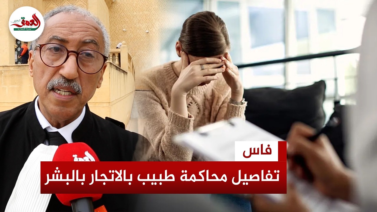 محاكمة الطبيب النفسي بفاس.. دفاع المتهم ينفي وجود جريمة الاتجار بالبشر ويكشف تفاصيل جديدة في الملف