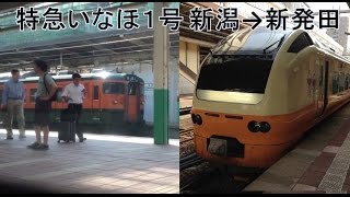 【車窓】特急いなほ１号 秋田行 新潟→新発田 車内放送付 クハE653-1001