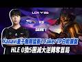HLE vs T1 Kanavi皇子無限猛衝！Faker TP白給崩盤 HLE 0換5團滅大逆轉奪首局 Game 1 | 2026 LCK