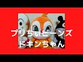 プリちぃビーンズS Plus　ドキンちゃん