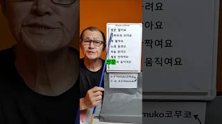 쌍문 열어요  한글공부 Learn Korean Belajar Korean pronunciation #learnkorean #belajarkorea #hangu