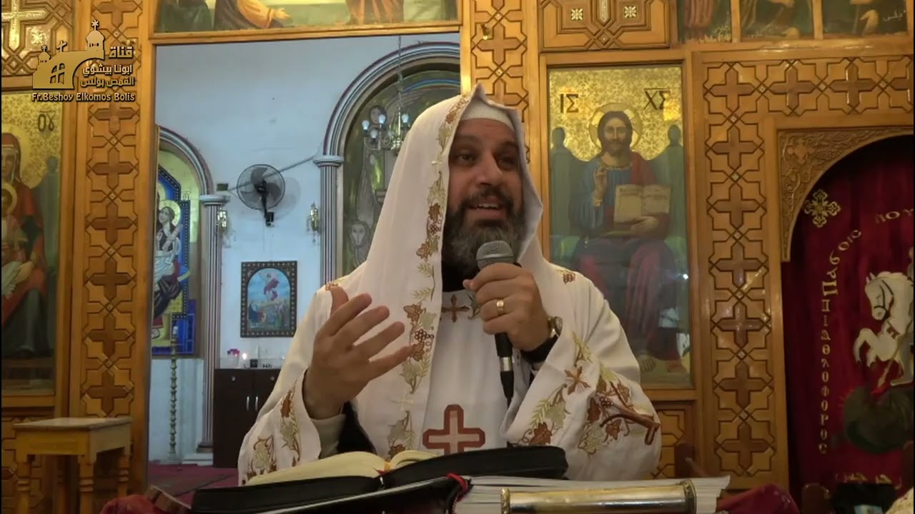 قَلْبُ لاَ يَخْشَى خَبَرِ سُوءٍ🙂| ابونا بيشوى القمص بولس