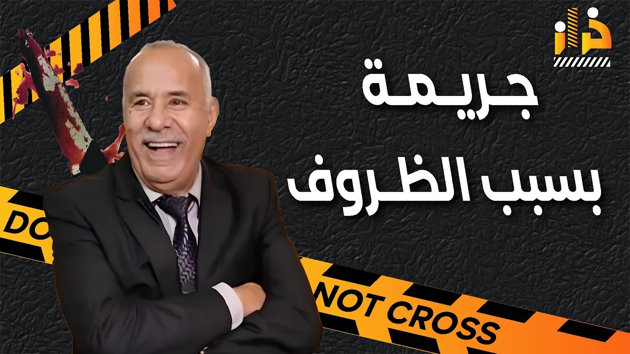 رمضان الحلقة 2 : جريمة معقدة بسبب الظروف المزرية و البحث صعيب - قصص خراز - عبد القادر الخراز يحكي