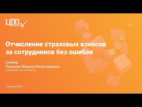 Отчисление страховых взносов  за сотрудников без ошибок