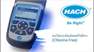 Chlorine Free Measurement (Hach DR900)