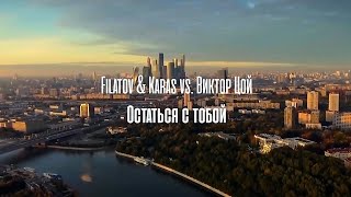 Filatov & Karas Vs Виктор Цой - Остаться С Тобой