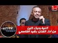 THE KOTBI TONIGHTأغنية بحبك كاين من أداء الفنان رشيد القاسمي في برنامج THE KOTBI TONIGHTأغنية بحبك كاين من أداء الفنان رشيد القاسمي في برنامج