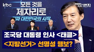 7/1 (화) 대통령인선 반발/김민석·나경원 설전 - 생방송 [KBC 박영환의 시사1번지]