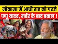 Dularchand Yadav Murder: Pappu Yadav's Midnight Protest in Mokama ЁЯХпя╕П