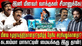 Download Lagu கடலம்மா மாநாடு | மீனவர் Vs ஸ்டாலின்! - குடங்குளத்தில் அணுசக்தி ஒப்பந்தம் போட்ட அயோக்கியர்கள் யார்? MP3
