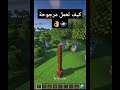كيف تبني مرجوحة في ماينكرافت سهلة ماين كرافت شرح مودات افكار مدينة كيف شلون تسوي حديقة