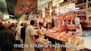 Mapa Show Ο Γκρινιαρης Ανεκδοτο