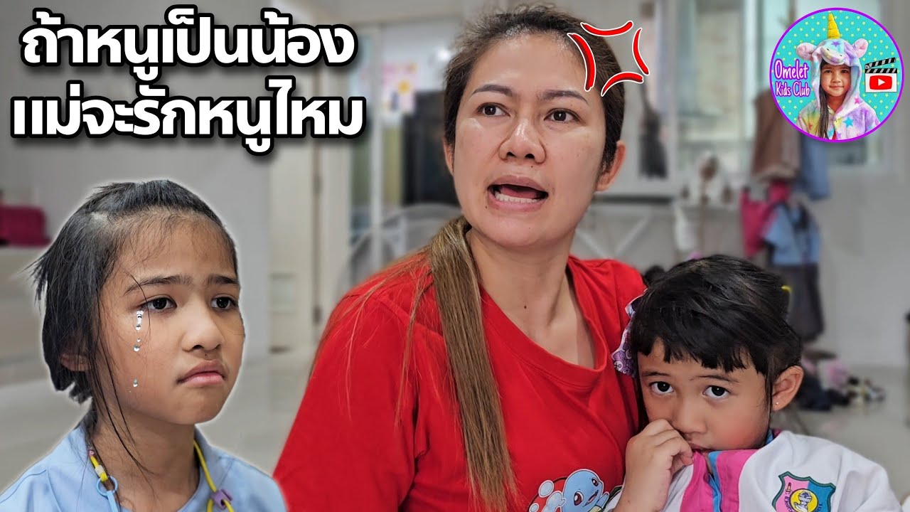 ถ้าหนูเป็นน้อง แม่จะรักหนูไหม? | ละครสั้น ออมเล็ต