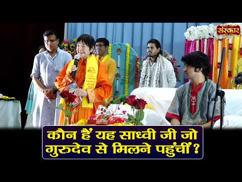 कौन हैं यह साध्वी जी जो गुरुदेव से मिलने पहुंचीं ? Bageshwar Dham Sarkar | Tokyo, Japan |Sanskar TV