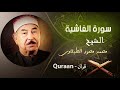 88 سورة الغاشية محمد محمود الطبلاوى