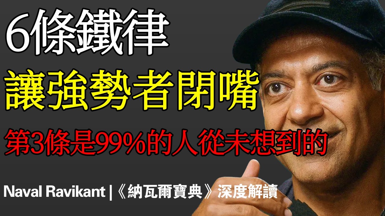 Naval：強勢的人最怕什麼？不是反擊——是這個