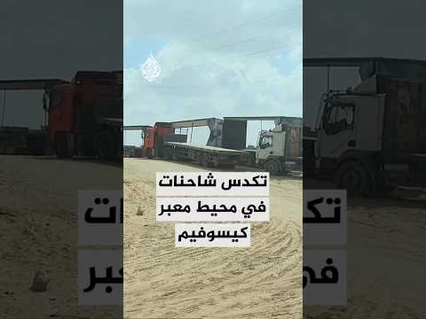 اصطفاف الشاحنات الفارغة في محيط معبر كيسوفيم بانتظار منحها الضوء الأخضر لتحميل المساعدات الإنسانية