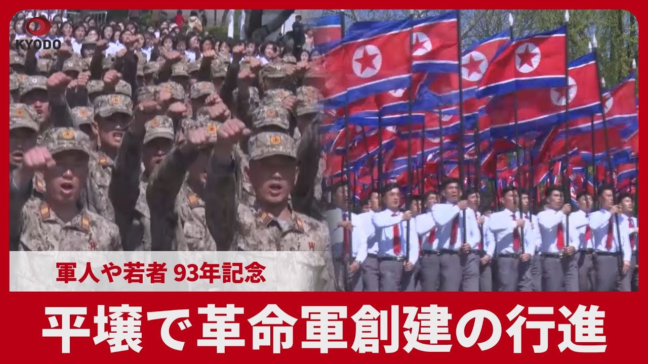 平壌で革命軍創建の行進 軍人や若者 93年記念 - YouTube