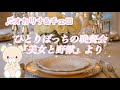 ひとりぼっちの晩餐会〜美女と野獣より〜/アランメンケン/ディズニー 【オカリナ&チェロ&ピアノ】【オカリナ演奏】