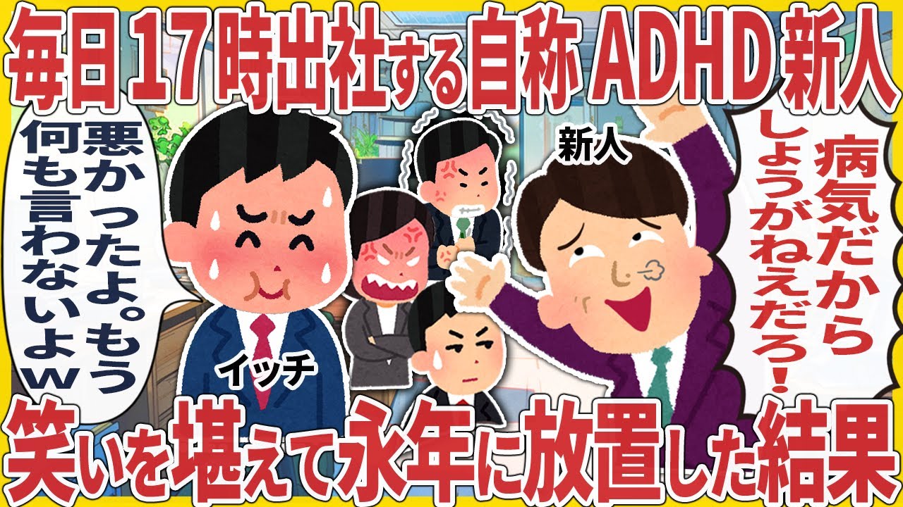 毎日17時出社する自称ADHD新人 → 笑いを堪えて永年に放置した結果【2ch仕事スレ】【総集編】