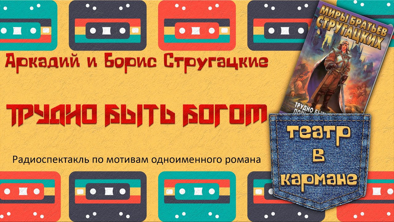 Аркадий И Борис Стругацкие Трудно Быть Богом Радиоспектакль.