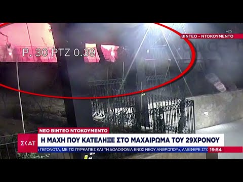 Βίντεο ντοκουμέντο:Η μοιραία συμπλοκή που δεν έπιασαν οι κάμερες –Η μάχη που κατέληξε στο μαχαίρωμα