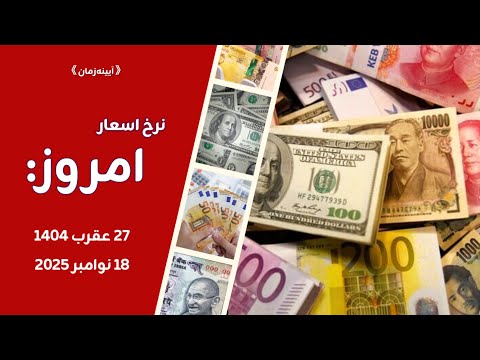 نرخ ارزهای خارجی در برابر پول افغانی در سرای شهزاده کابل ۲۷ عقرب برابر با ۱۸ نوامبر