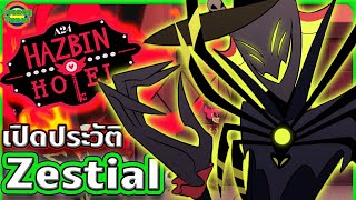 เปิดประวัติ Zestial จอมปีศาจโบราณ ผู้อาวุโสแห่ง Overlords of Hell | Hazbin Hotel | Tooney Tunes