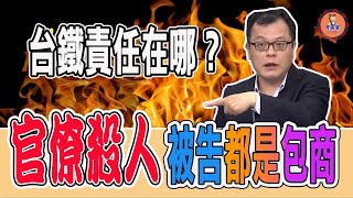 【#虎鼻塞】官僚殺人 政府台鐵責任何在?【主頻道#2021笑看新聞】 【#虎鼻塞】官僚殺人 政府台鐵責任何在?【主頻道#2021笑看新聞】