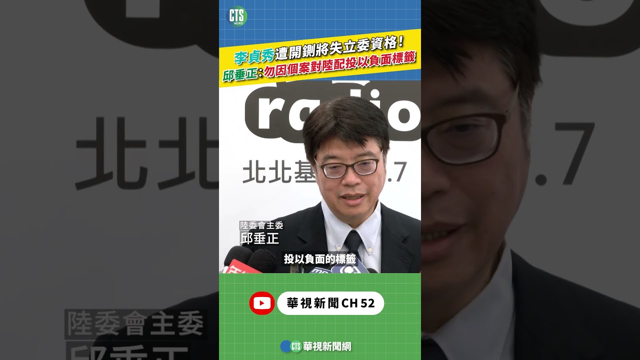 李貞秀遭開鍘將失立委資格！　邱垂正：勿因個案對陸配投以負面標籤｜新聞原味｜華視新聞 20260414 ‪#shorts@CtsTw