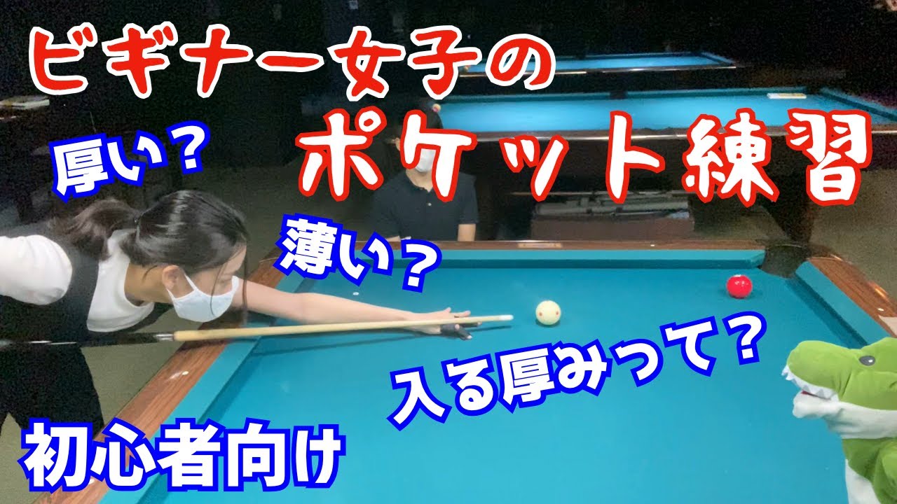 What is Thickness?] Beginner Female Billiards Pocket Practice