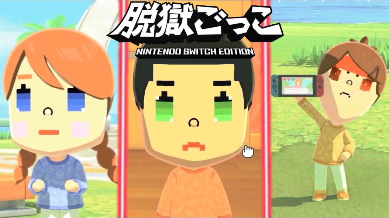 【脱獄ごっこ】発売前のSwitch版をやってみたらエグすぎた【トモダチコレクション わくわく生活】
