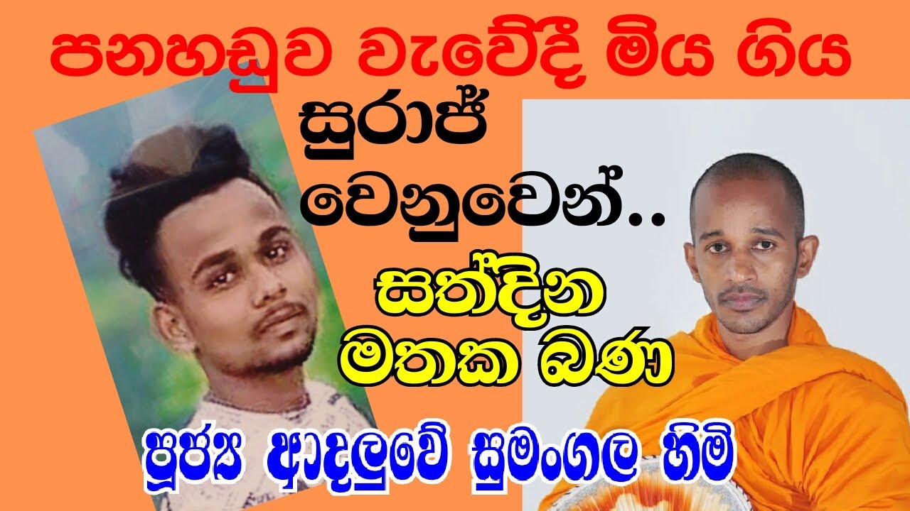 පූජ්‍ය ආදලුවේ සුමංගල හිමි..පනහඩුව වැවේදි මියගිය සුරාජ් තරුණයා ගේ සත්දිණ මතක බණ දේශනය..