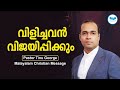    pastor tinu george  malayalam christian message