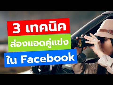 3 เทคนิคส่องแอดคู่แข่งใน Facebook อัพเดทล่าสุด (2021)