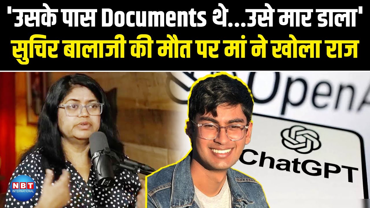 भारतीय Suchir Balaji की मां Poornima Rao ने Interview में खोले राज, कहा ...