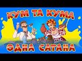 Жартівливі українські пісні про куму та куму. Збірка &quot;Кум та кума - одна сатана!&quot;