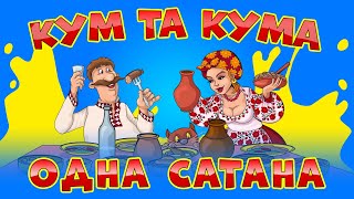 Жартівливі українські пісні про куму та куму. Збірка "Кум та кума - одна сатана!"