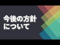 チャンネルの今後の方針
