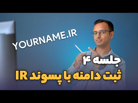 جلسه ۴ ثبت دامنه دات آی آر به ارزان ترین روش ممکن