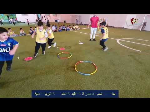 تنمية عناصر اللياقه البدنية السرعة الرشاقة المرونة أثناء حصة التربية البدنية