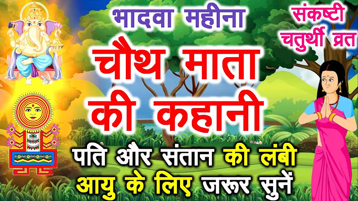 भादवे की चौथ की कहानी | Bhaduri Chauth Ki Katha | चौथ माता की कथा | sankashti chaturthi vrat katha