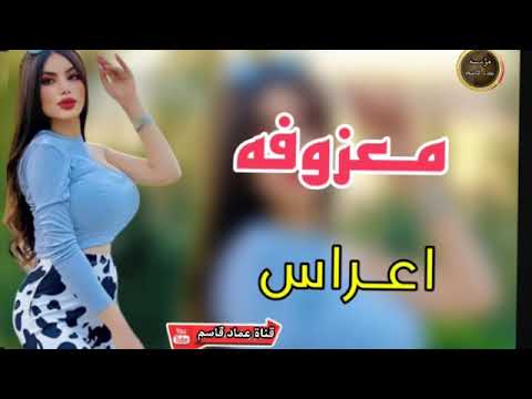 دبكات الفنان عثمان الجبوري سوت نحت الخواصر العازف بشار المزروعي جديد وحصري 2024 عماد قاسم