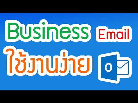 การสร้าง Email ไว้ใช้ในบริษัทผ่าน Outlook