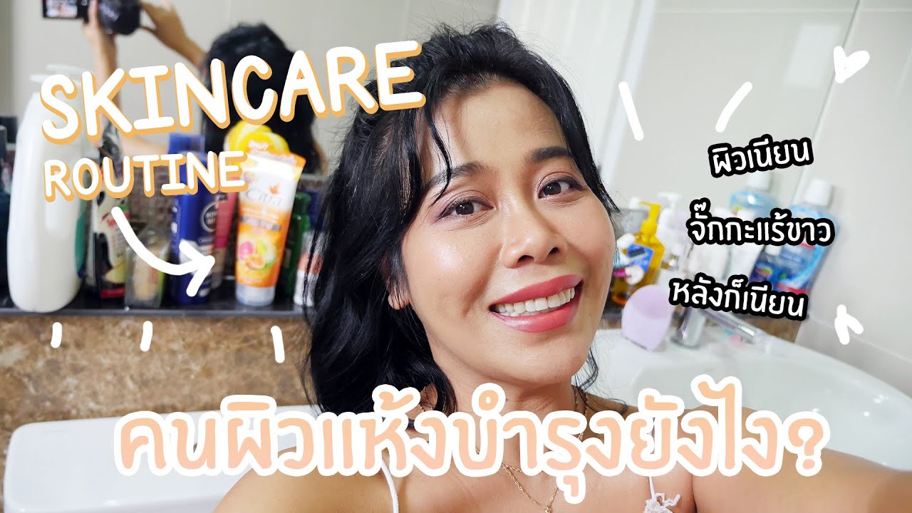 ผิวแห้ง  Update  Body Skincare Routine!! ผิวแห้งเป็นขุย บำรุงยังไงให้เนียน  | BEAUTY MOUTHSY