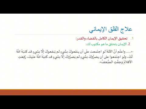العلاج الإيماني للقلق النسخة المختصرة