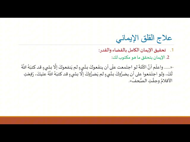 العلاج الإيماني للقلق ... النسخة المختصرة