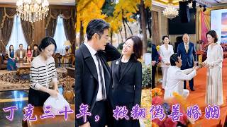 一口氣看完！丁克三十載五十多歲卻慘遭背叛！面對渣男貪婪算計，她當衆揭開他的弱精真相瀟灑離婚！重逢深情大佬攜手環遊世界，年過半百破繭成蝶，讓負心漢悔恨終生！《丁克三十年，掀翻偽善婚姻》#260405mn screenshot 5