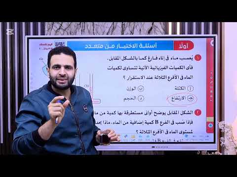 فيزياء الصف الثاني الثانوي الأواني المستطرقة ة الأنبوبة ذات الشعبتين مستر محمد عنتر