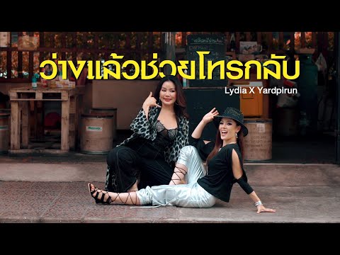 ว่างแล้วช่วยโทรกลับ | Lydia X Yardpirun (ว่าซั่น)